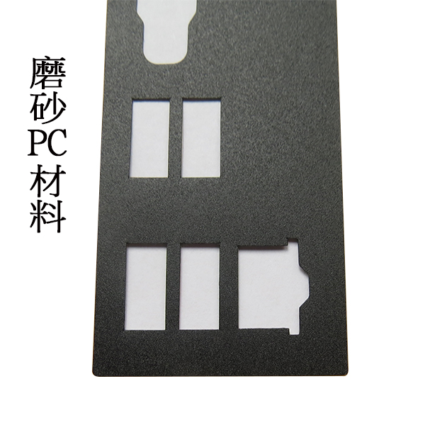 磨砂PC材料